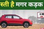 2026 में India की Best Budget Cars under ₹5 Lakh – सस्ती, दमदार और फैमिली के लिए परफेक्ट गाड़ियां